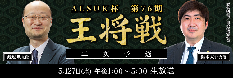 ALSOK杯第76
            期王将戦