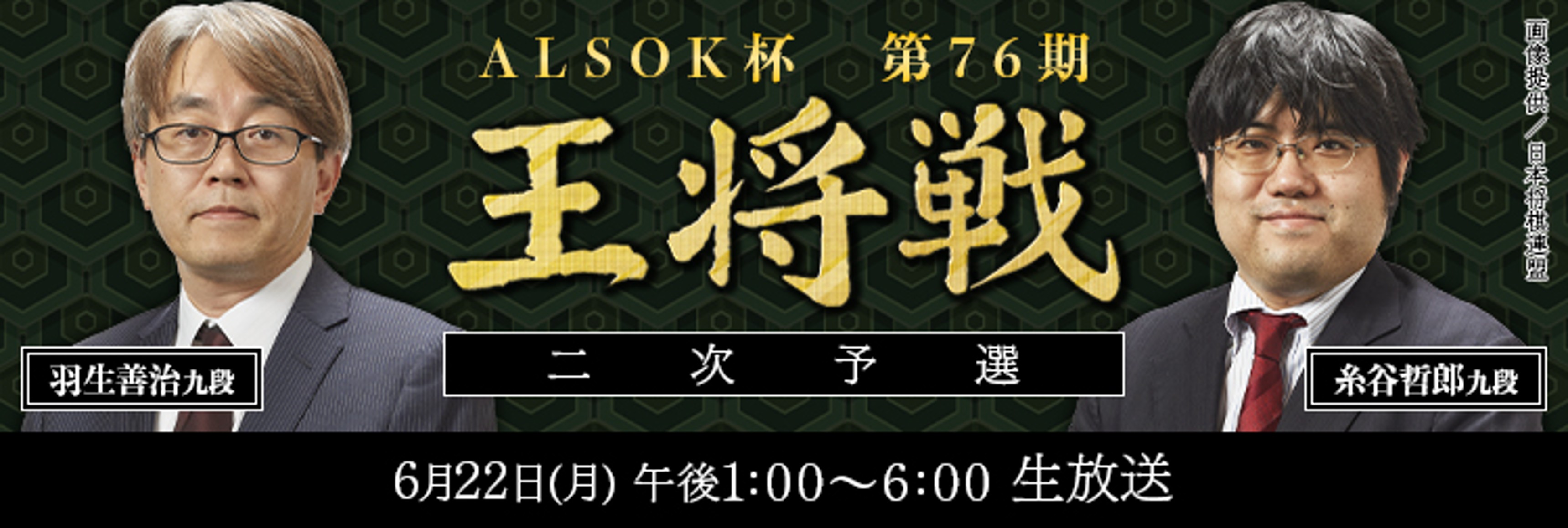 ALSOK杯第76
            期王将戦