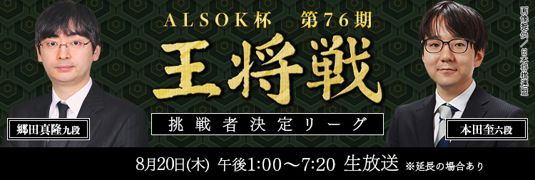 ALSOK杯第76
            期王将戦