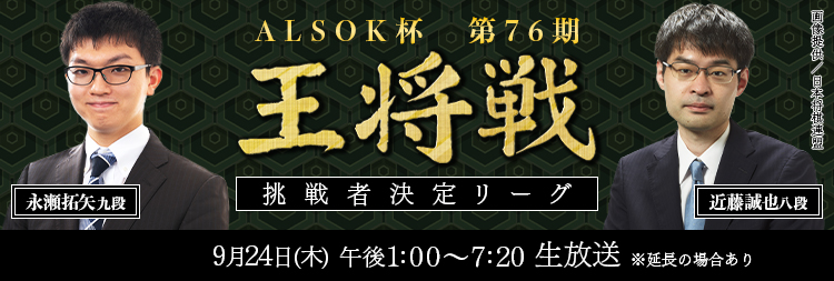 ALSOK杯第76
            期王将戦