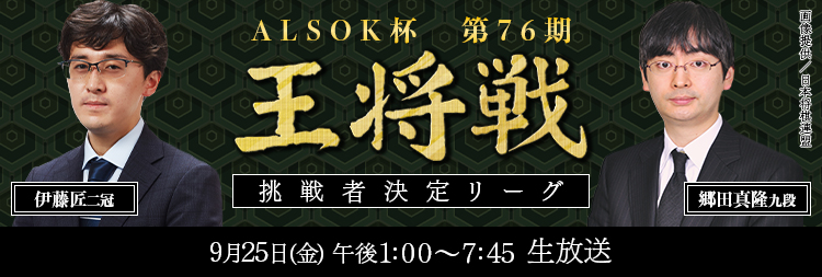 ALSOK杯第76
            期王将戦
