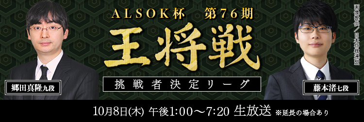 ALSOK杯第76
            期王将戦