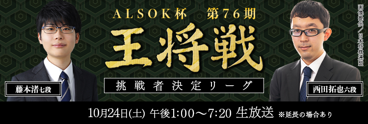 ALSOK杯第76
            期王将戦