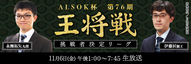 ALSOK杯第76
            期王将戦