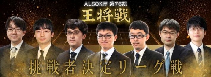 ALSOK杯第76
            期王将戦