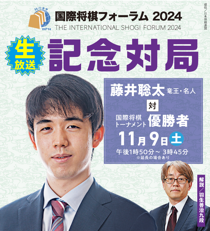 国際将棋フォーラム２０２４