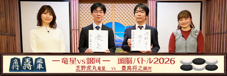 竜星vs銀河 頭脳バトル2026