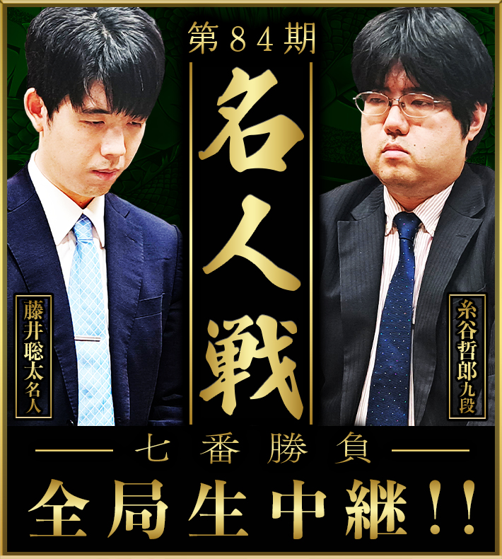 将棋 - 第84期名人戦 七番勝負 ｜囲碁・将棋チャンネルホームページ