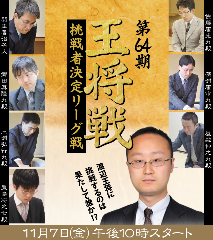 第64期王将戦　挑戦者決定リーグ戦