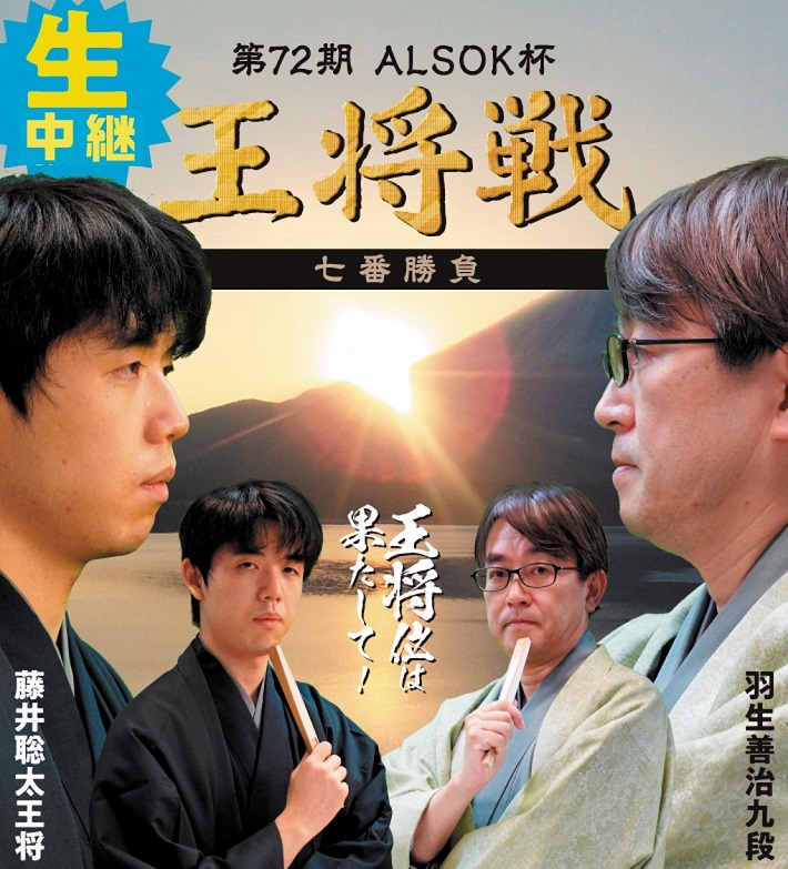 第72期ALSOK杯王将戦掛川対局ポスター多少キズアリ