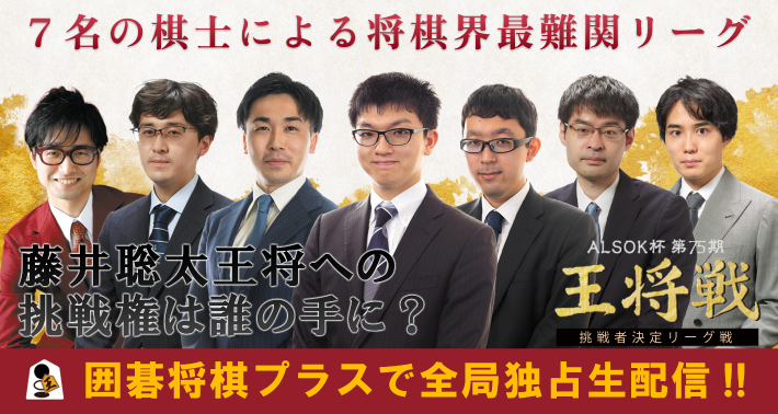第75期王将戦リーグメイン