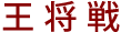 王将戦