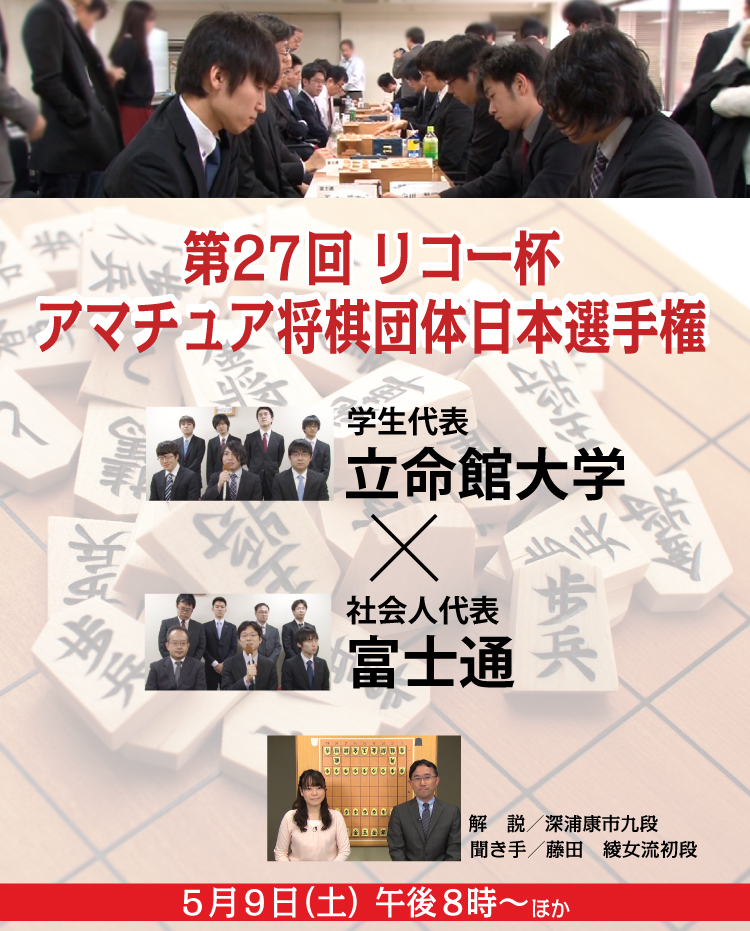第27回 リコー杯アマチュア将棋団体日本選手権