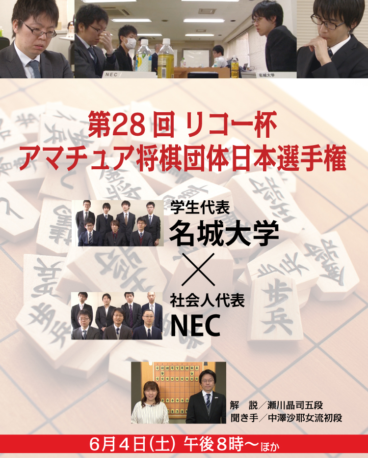 第28回 リコー杯アマチュア将棋団体日本選手権