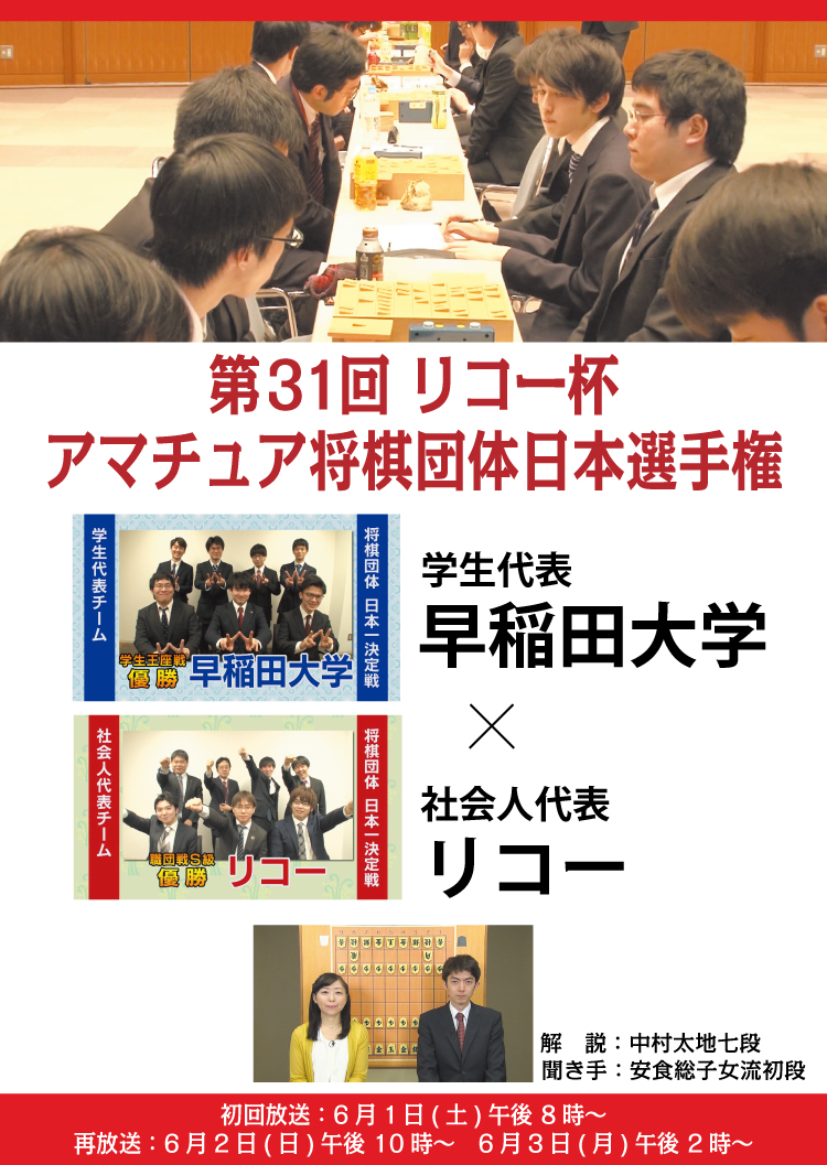 第31回 リコー杯アマチュア将棋団体日本選手権 番組紹介 将棋 囲碁・将棋チャンネル