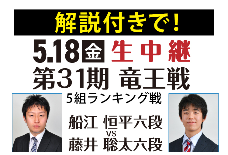 生放送「第31期 竜王戦 5組ランキング戦 船江恒平六段 vs 藤井聡太六段」