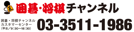 囲碁・将棋チャンネル