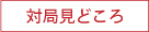 対局見どころ