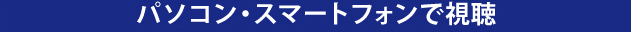 ケーブルTV、スカパー！、ひかりTVで視聴