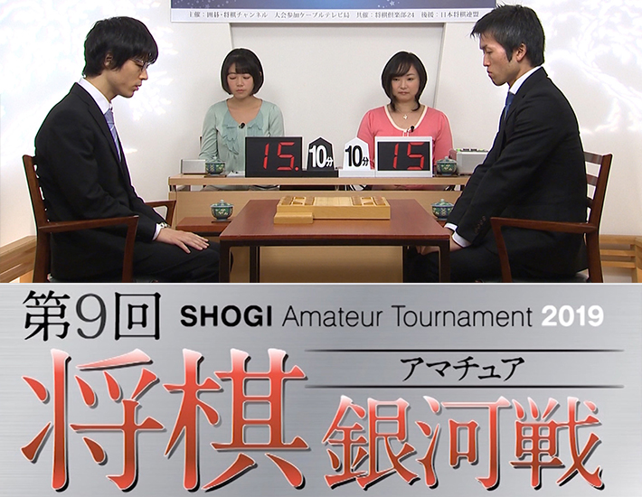 第9回 将棋アマチュア銀河戦