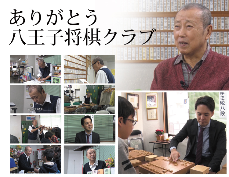 ありがとう八王子将棋クラブ 将棋 囲碁 将棋チャンネル
