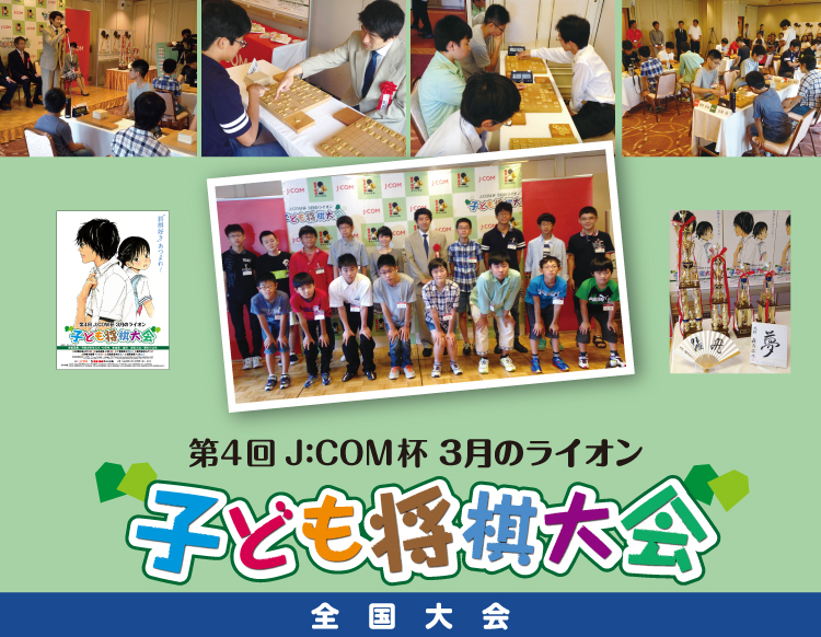 将棋スペシャル「第4回 J:COM杯 ～3月のライオン 子ども将棋大会～」