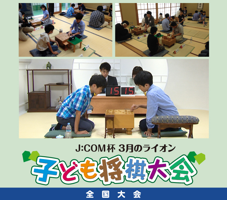 第5回 J:COM杯～3月のライオン子ども将棋大会～
