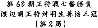 第63期王将戦七番勝負渡辺明王将対羽生善治三冠第2局
