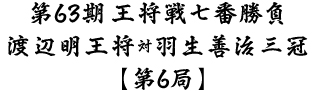 第63期王将戦七番勝負渡辺明王将対羽生善治三冠第5局