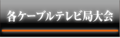 各ケーブル局大会
