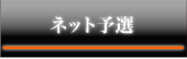 ネット予選