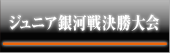 ジュニア銀河戦決勝大会
