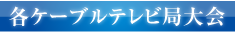 各ケーブルテレビ局大会
