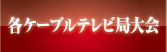 各ケーブル局大会