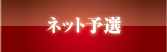 ネット予選
