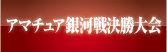 アマチュア銀河戦決勝大会
