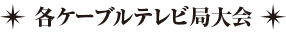 各ケーブルテレビ局大会