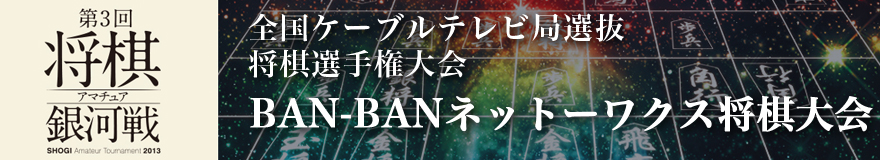 BAN-BANネットーワクス将棋大会