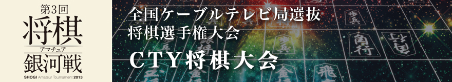 シー・ティー・ワイ将棋大会