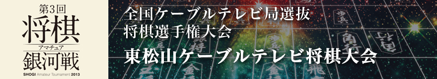 東松山ケーブルテレビ将棋大会
