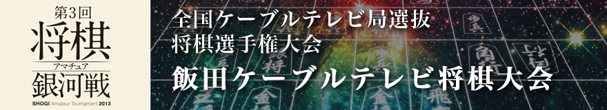 飯田ケーブルテレビ将棋大会