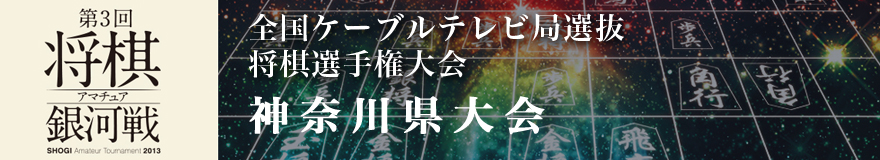 神奈川県将棋大会