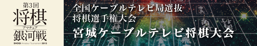 宮城ケーブルテレビ将棋大会