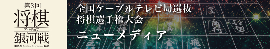 ニューメディア将棋大会