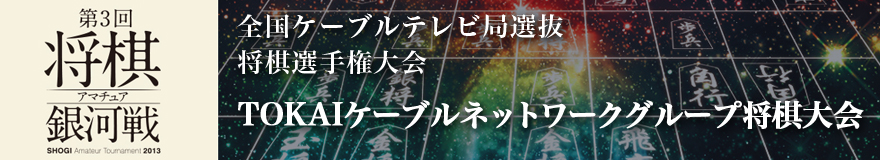 TOKAIケーブルネットワークグループ将棋大会