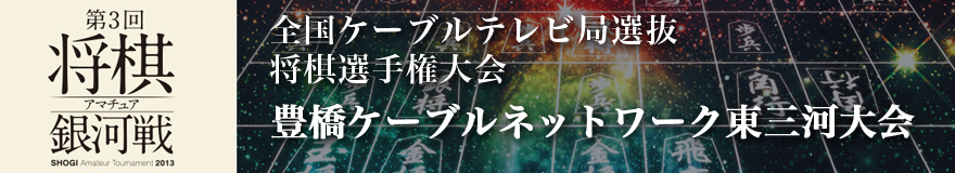 豊橋ケーブルネットワーク東三河大会