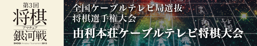 由利本荘市ケーブルテレビ将棋大会