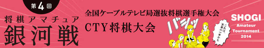 シー・ティー・ワイ将棋大会