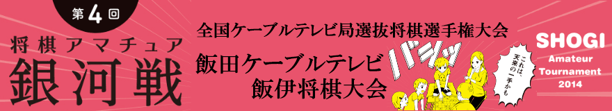 飯田ケーブルテレビ飯伊将棋大会
