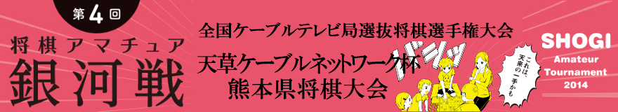 天草ケーブルネットワーク杯熊本県将棋大会